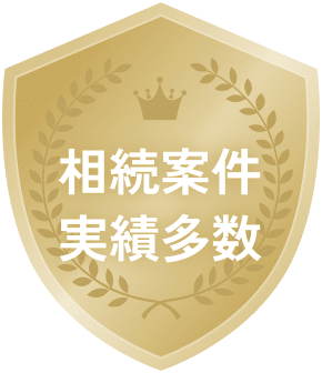 相続案件実績多数