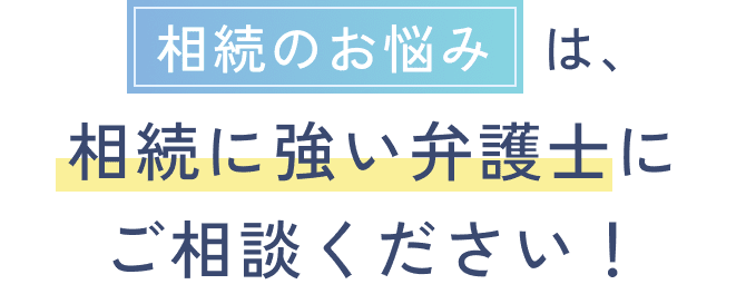 相続のお悩みは相続に強い弁護士にご相談ください！